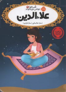 پایانه - قصه ها عوض می شوند 9: علاء الدین