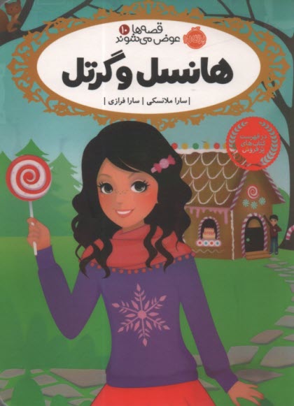 پایانه - قصه ها عوض می شوند 10: هانسل و گرتل