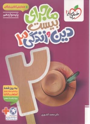پایانه - خیلی سبز: ماجراهای من و درسام : دین وزندگی دوازدهم