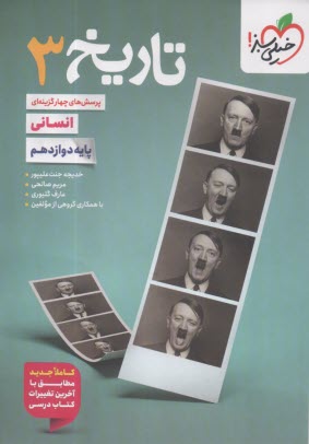 پایانه - خیلی سبز: تست تاریخ دوازدهم رشته انسانی ج2