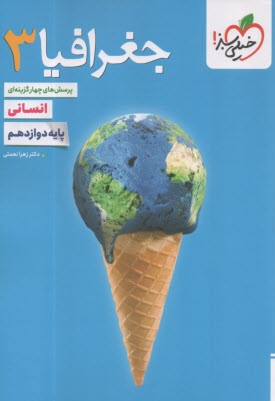 پایانه - خیلی سبز: تست جغرافیا دوازدهم ج 2