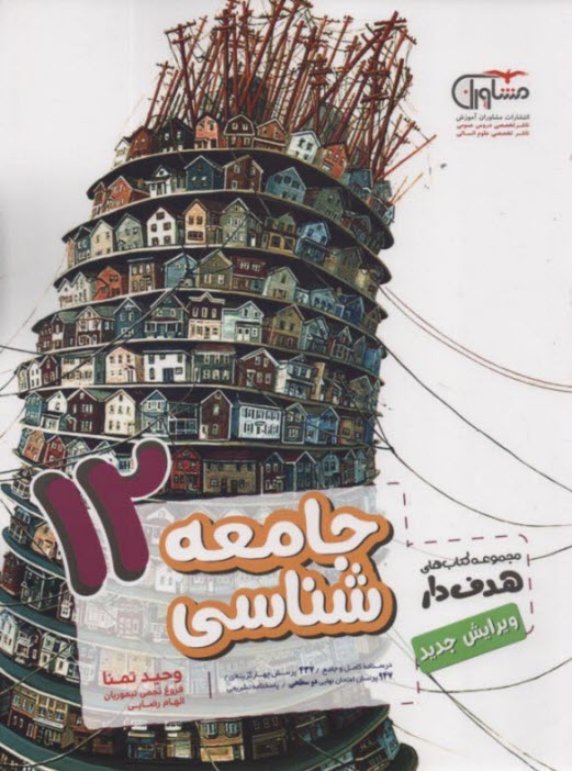 پایانه - مشاوران : درس و تست جامعه شناسی دوازدهم