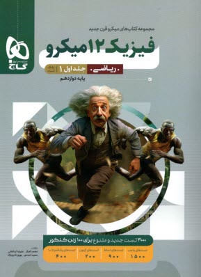 پایانه - گاج: میکرو فیزیک دوازدهم ریاضی