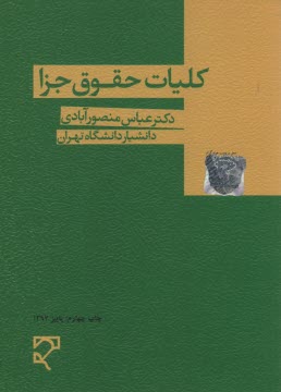 پایانه - کلیات حقوق جزا