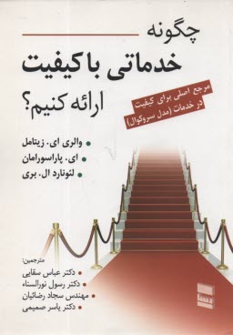 پایانه - چگونه خدماتی با کیفیت ارائه کنیم