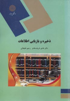 پایانه - 1583-ذخیره و بازیابی اطلاعات