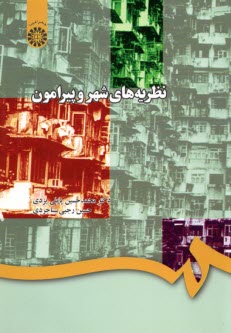 پایانه - 725-نظریه های شهر و پیرامون