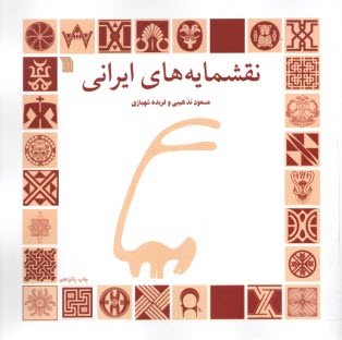 پایانه - نقشمایه های ایرانی