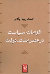 پایانه - الزامات سیاست در عصر ملت - دولت