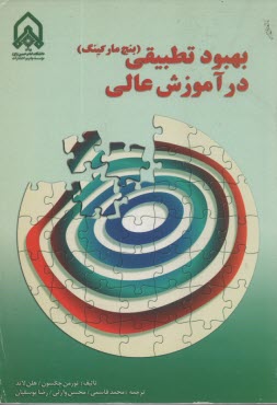 پایانه - بهبود تطبیقی در آموزش عالی