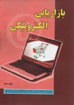 پایانه - بازاریابی الکترونیکی