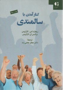 پایانه - کنار آمدن با سالمندی