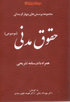 پایانه - مجموعه پرسش های چهارگزینه ای حقوق مدنی