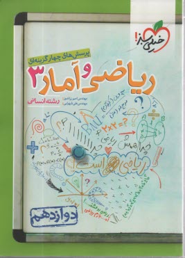 پایانه - خیلی سبز: تست ریاضی و آمار دوازدهم انسانی ج2