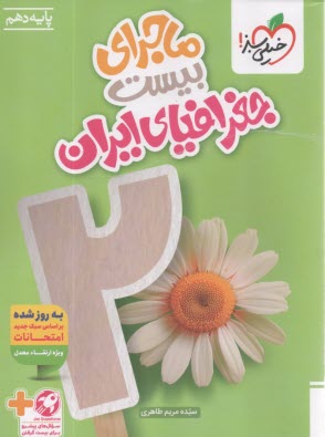 پایانه - خیلی سبز: ماجراهای من و درسام : جغرافیای ایران دهم