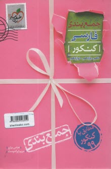 پایانه - خیلی سبز: جمع بندی فارسی کنکور