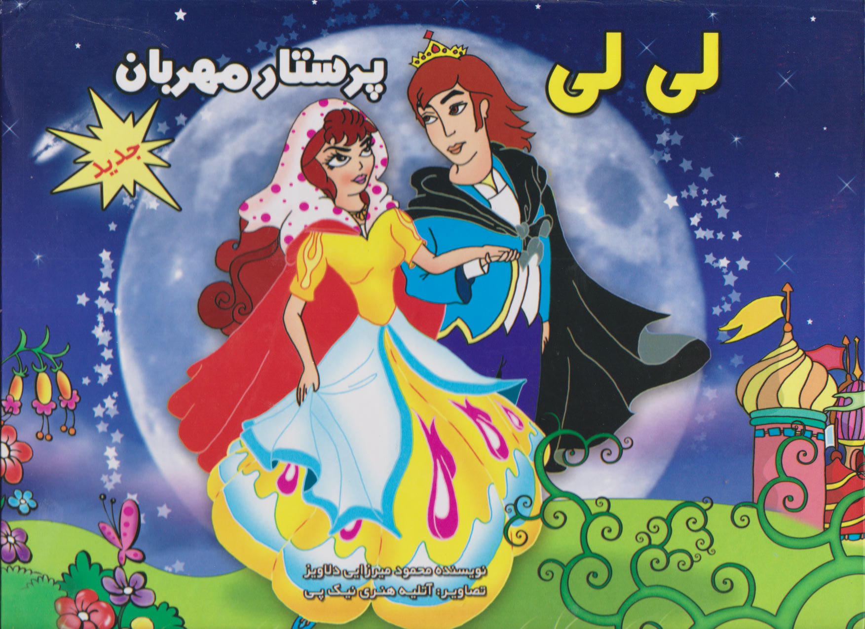 پایانه - لی لی پرستار مهربان