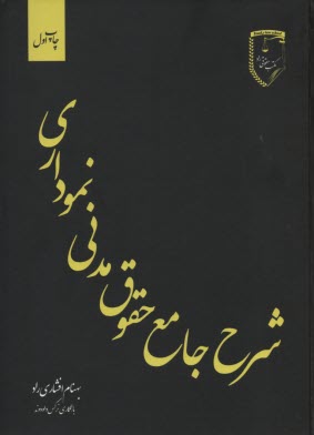 پایانه - شرح جامع حقوق مدنی نموداری