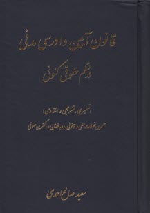 پایانه - قانون آیین دادرسی مدنی در نظم حقوق کنونی