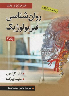 پایانه - روانشناسی فیزیولوژیک ج2: کارلسون؛ بیرکت؛ محمدی