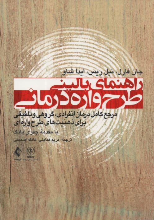 پایانه - راهنمای بالینی طرح واره درمانی