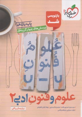 پایانه - خیلی سبز: تست علوم و فنون ادبی یازدهم انسانی