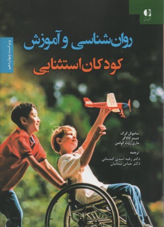 پایانه - روان شناسی و آموزش کودکان استثنایی