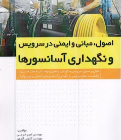 پایانه - اصول و مبانی و ایمنی در سرویس و نگهداری آسانسورها