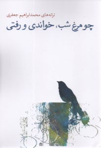 پایانه - چو مرغ شب، خواندی و رفتی: ترانه های محمدابراهیم جعفری