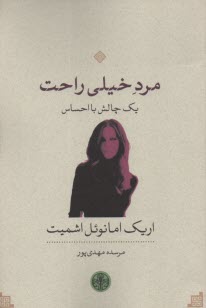 پایانه - مرد خیلی راحت(نمایشنامه)