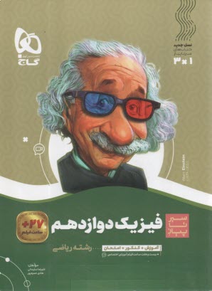 پایانه - گاج: سیر تا پیاز فیزیک دوازدهم (ریاضی)