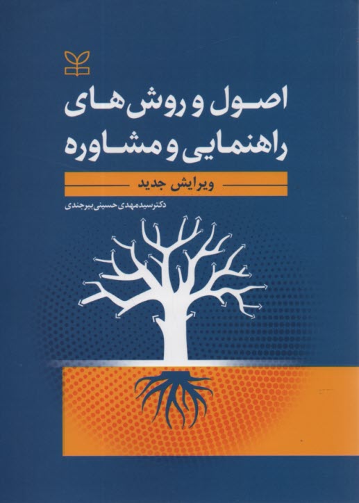 پایانه - اصول و روش های راهنمایی و مشاوره