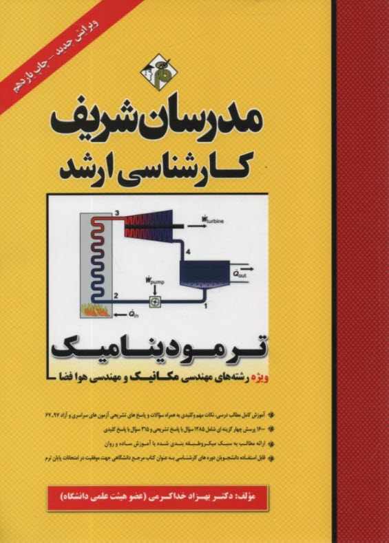 پایانه - مدرسان ارشد - ترمودینامیک ( مهندسی مکانیک، هوا فضا و مهندسی ابزاردقیق و اتوماسیون)