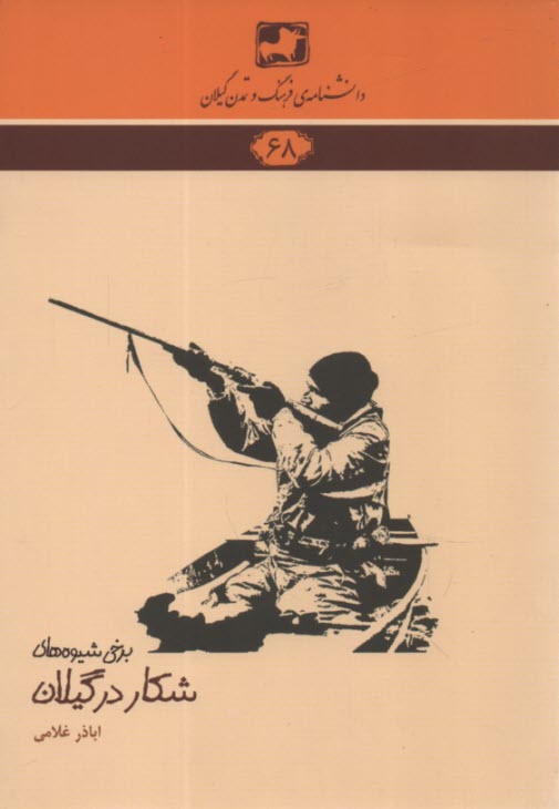 پایانه - دانشنامه 68: شکار در گیلان