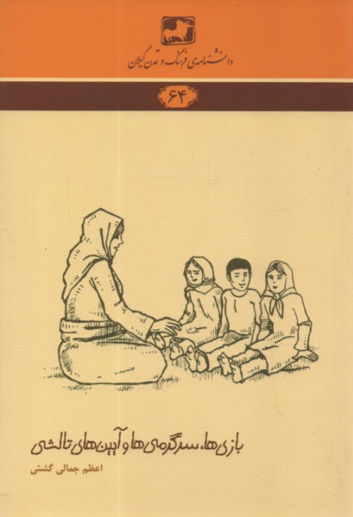 پایانه - دانشنامه 64: بازی ها سرگرمی ها و آیین های تالشی