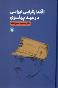 پایانه - اقتدارگرایی ایرانی در عهد پهلوی