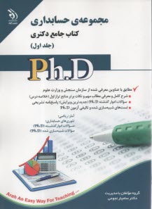 پایانه - مجموعه تست دکتری حسابداری ج1