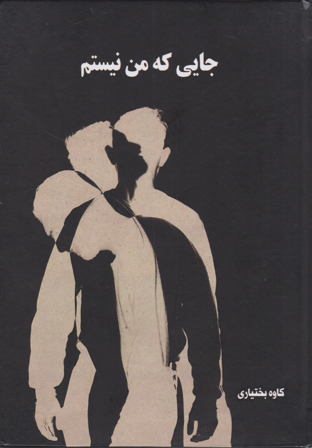 پایانه - جایی که من نیستم