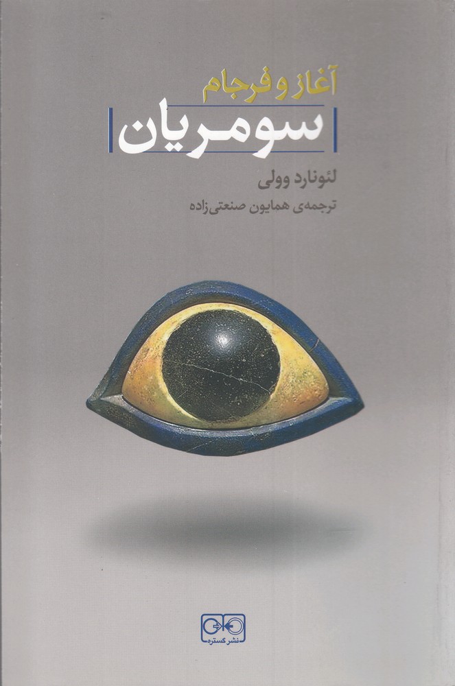 پایانه - آغاز و فرجام سومریان