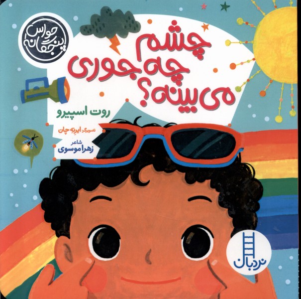 پایانه - چشم چه جوری می بینه ؟