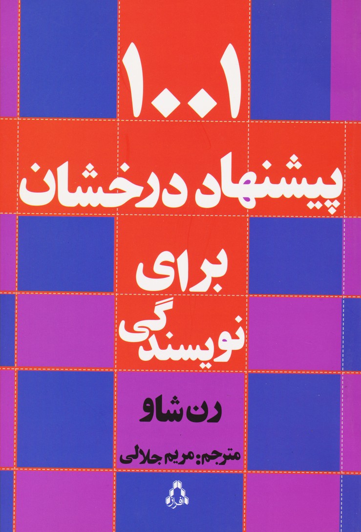 پایانه - ۱۰۰۱ پیشنهاد درخشان برای نویسندگی