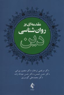 پایانه - مقدمه ای بر روانشناسی دین