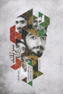 پایانه - سربلند