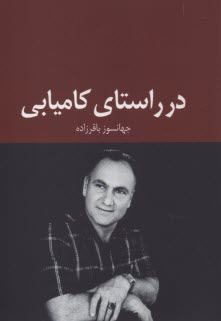 پایانه - در راستای کامیابی