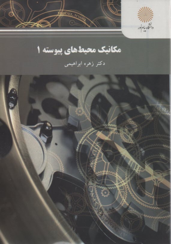 پایانه - 2293- مکانیک محیط های پیوسته (1)