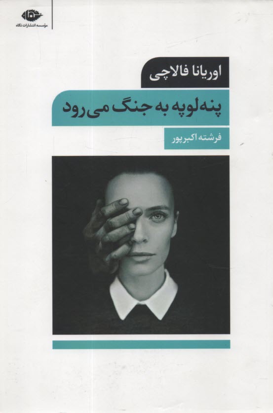 پایانه - پنه لوپه به جنگ می رود