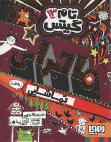 پایانه - تام گیتس 13:ماجرای تماشایی