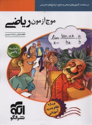 پایانه - الگو: موج آزمون ریاضی رشته ریاضی نظام جدید