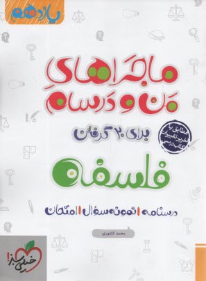 پایانه - خیلی سبز: ماجراهای من و درسام فلسفه یازدهم