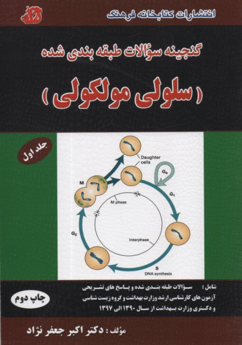 پایانه - گنجینه سوالات ارشد سلولی مولکولی ج1